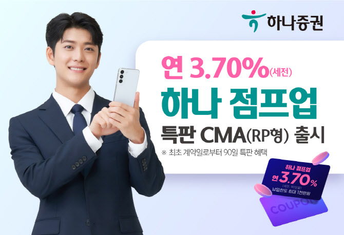 하나증권, ‘하나 점프업 특판 CMA(RP형)’ 출시