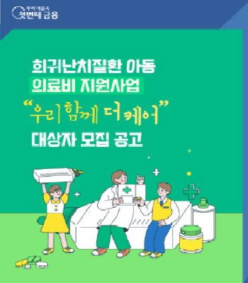 우리금융, 희귀난치질환을 겪는 어린이·청소년 의료비 지원