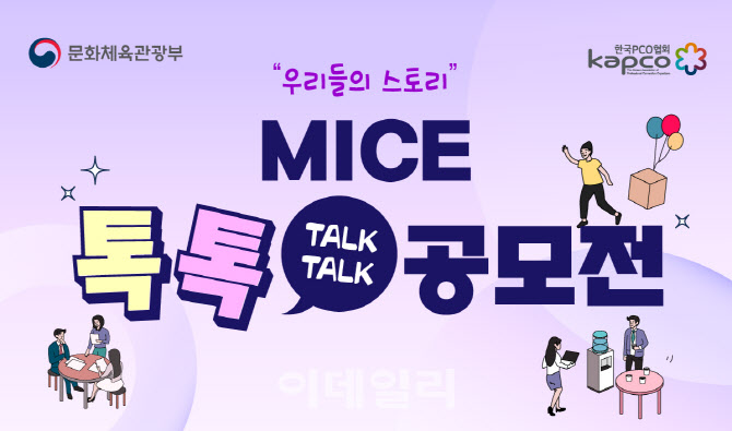 韓PCO협회 ‘마이스 톡톡(Talk Talk)’ 작품 공모