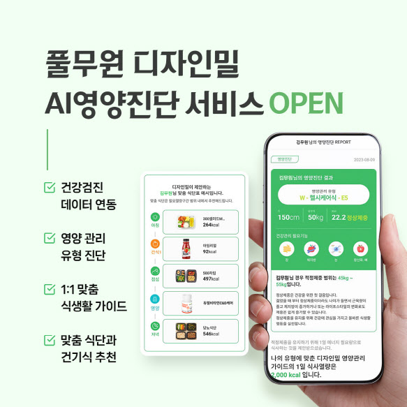 풀무원 "AI영양진단 서비스로 맞춤형 관리하세요"