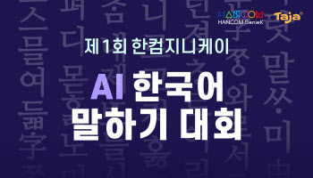 한컴지니케이, ‘제1회 AI 한국어 말하기 대회’ 개최