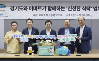 이마트, 경기도와 '신선한 식탁' 협약...3년간 6억원 지원