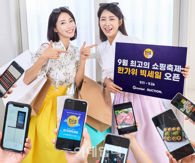 [포토] G마켓 옥션, 한가위 빅세일