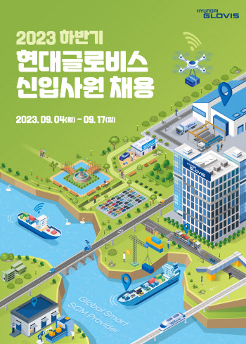 현대글로비스, 2023 하반기 신입사원 채용..17일까지 접수