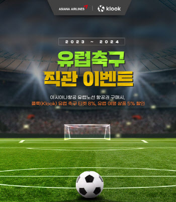 아시아나항공. 인천發 유럽노선 ‘유럽 축구 경기 티켓 8% 할인’