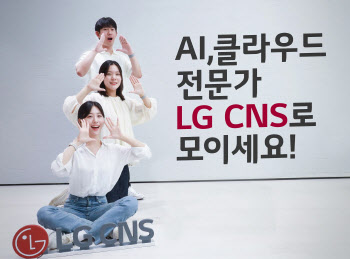LG CNS, ‘생성형 AI’ ‘클라우드 AM’ 신입사원 채용..이공계 우대