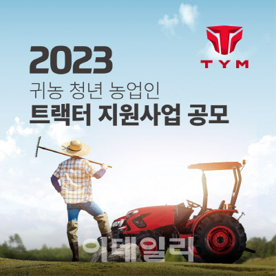 TYM, 2023 귀농 청년 농업인 트랙터 지원사업 공모