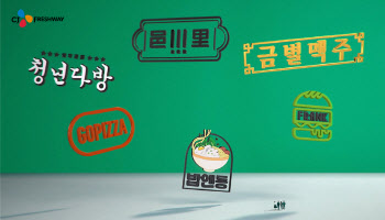 CJ프레시웨이, 기업 광고 조회수 1000만 돌파…홍보효과 '톡톡'