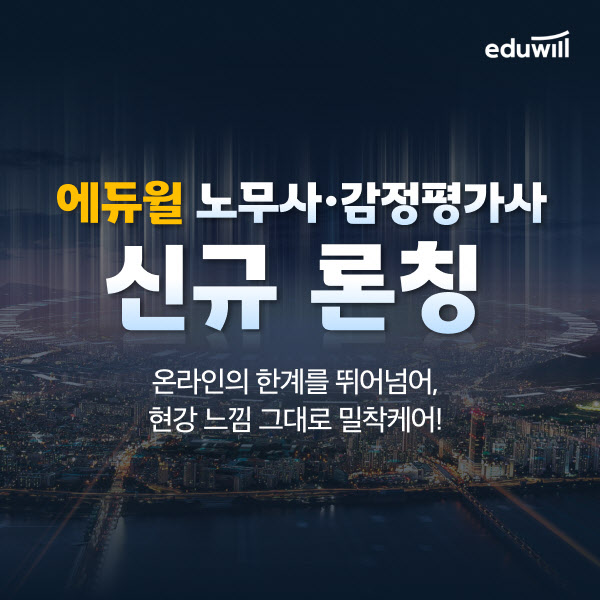 에듀윌, 감정평가사·노무사 신규 론칭…“전문직 수요 견인”