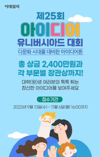 제25회 이데일리 아이디어 유니버시아드 대회, 11월 6일까지 접수