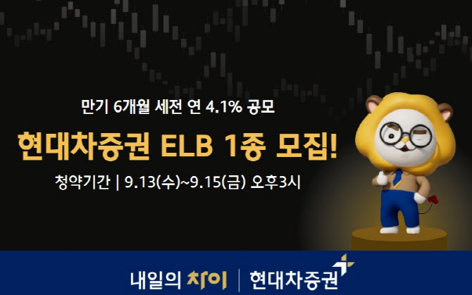 현대차증권, 만기 6개월 세전 연 4.1% ELB 공모