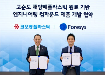 코오롱플라스틱, 해양 재생 플라스틱 업체 포어시스와 협약
