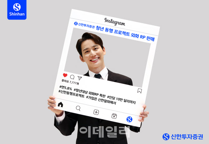 신한투자증권, 2030세대 위한 외화 RP 특판…연이율 5.8%