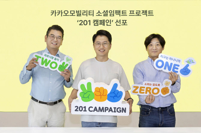 카카오모빌, 사회 책임경영 강화한다…'201 캠페인' 선포