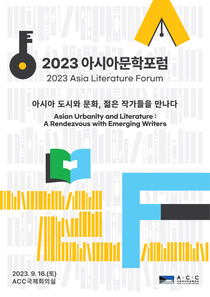 국립아시아문화전당, 16일 2023 아시아문학포럼 개최