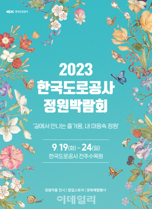 도로공사, 전주수목원에서 정원박람회 개최