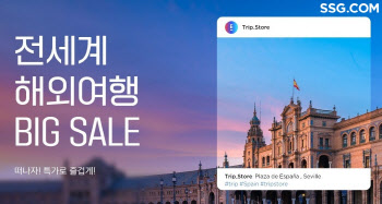 SSG닷컴, 항공·숙박 해외여행 패키지 판매…18일부터 ‘여행위크’