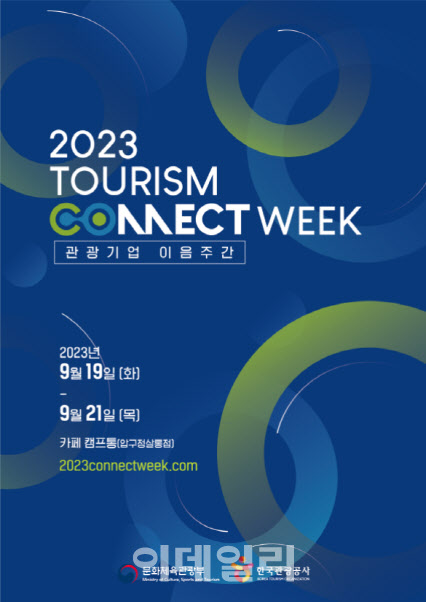 ‘2023 관광기업 이음주간’ 18~22일 개최…관광벤처 협업과 성장 돕는다