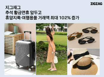 “추석 황금연휴 즐기자”…‘지그재그’ 패션·여행용품 판매, 최대 102%↑