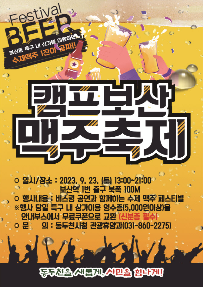 동두천 관광특구서 '캠프보산 맥주축제' 열려