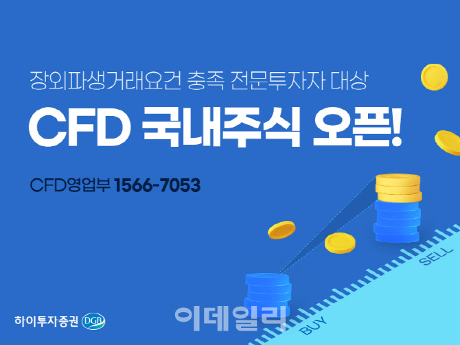 하이투자증권, 국내주식 CFD 서비스 오픈