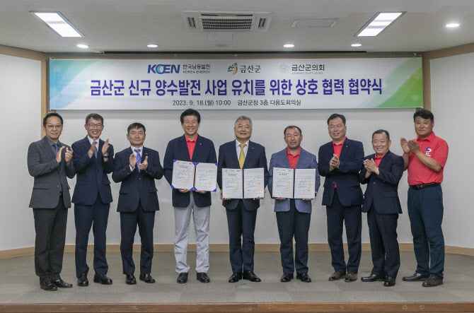 남동발전, 금산군과 정부 양수발전 사업 ‘도전장’