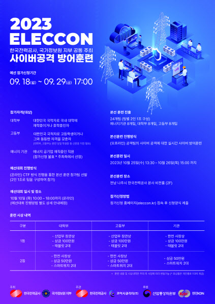 한전·국정원, 실전형 사이버공격 방어훈련 ‘일렉콘 2023’ 10월 개최