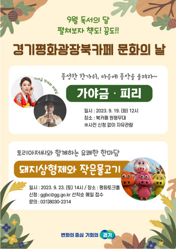 가야금연주·인형극…경기평화광장북카페 가을행사 '풍성'