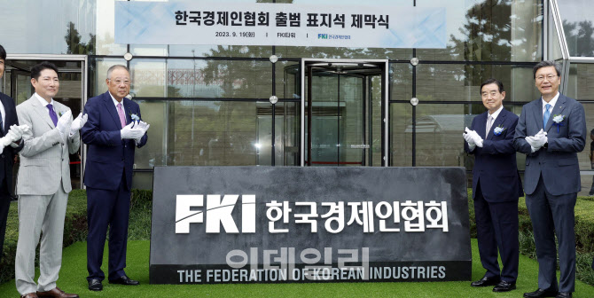 [포토]한국경제인협회, 새 표지석 공개
