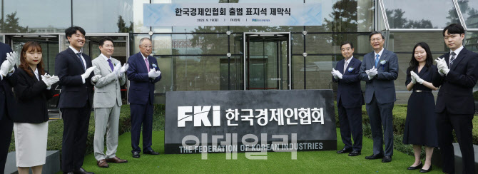 [포토]한국경제인협회, 새 표지석 공개... 전경련회관은 ‘FKI타워’로
