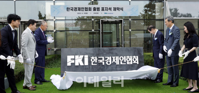 [포토]'한국경제인협회'로 새 출발하는 전경련