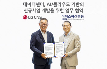 LG CNS, 이지스자산운용과 DX 신사업 '맞손'