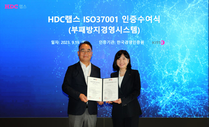 HDC랩스, 부패 방지 경영시스템 ISO 37001 인증 획득