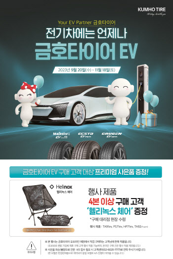 금호타이어, 가을맞이 구매고객 사은 이벤트 실시