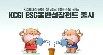 KCGI자산운용, 공모 행동주의펀드 'ESG 동반성장펀드' 출시