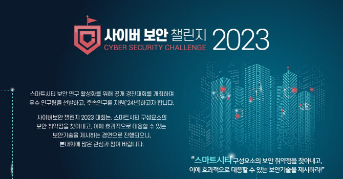 "스마트시티 보안 두고 경연"…정부, '사이버보안 챌린지 대회' 개최