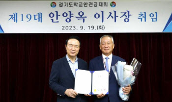 경기도학교안전공제회 신임 이사장에 안양옥 전 장학재단 이사장