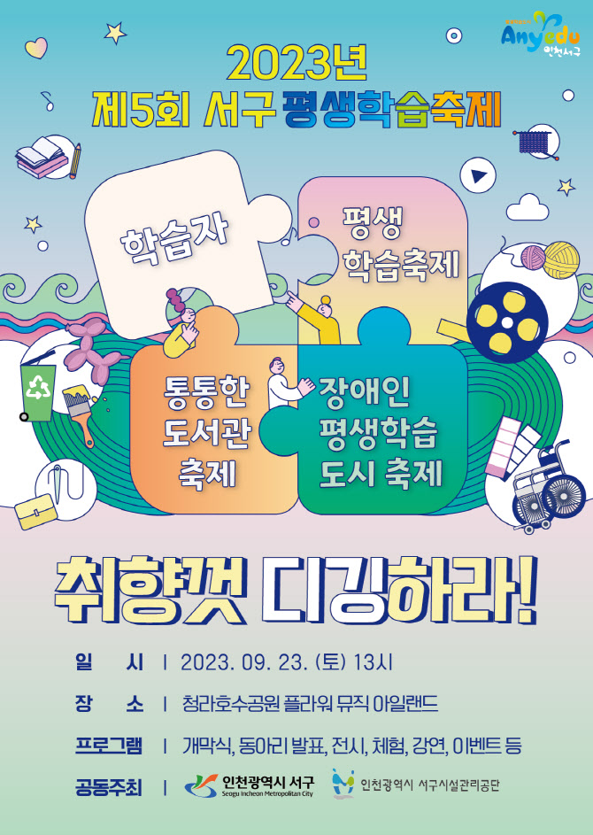 인천 서구, 23일 제5회 평생학습축제 개최