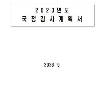 과방위 국감 과기정통부 11일···종합감사 26~27일