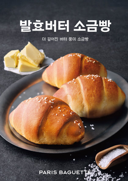 파리바게뜨, 고소한 버터 풍미 담은 '발효버터 소금빵' 출시