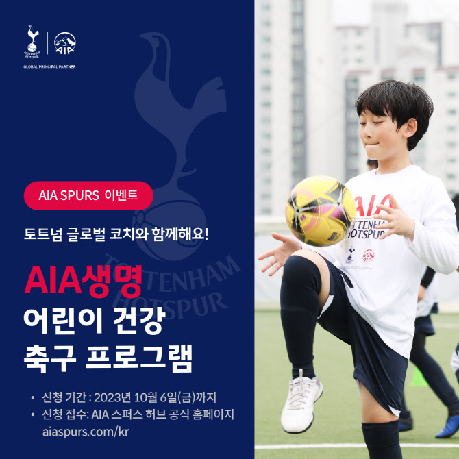 AIA생명, 서울·부산서 토트넘 코치 초청 '어린이 축구 프로그램' 연다