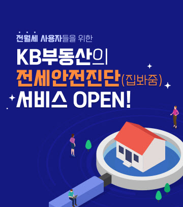KB국민은행, 전월세 계약 안전성 진단 '집봐줌' 서비스 오픈