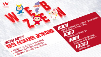웹젠, 2023년 하반기 신입사원 공채 진행