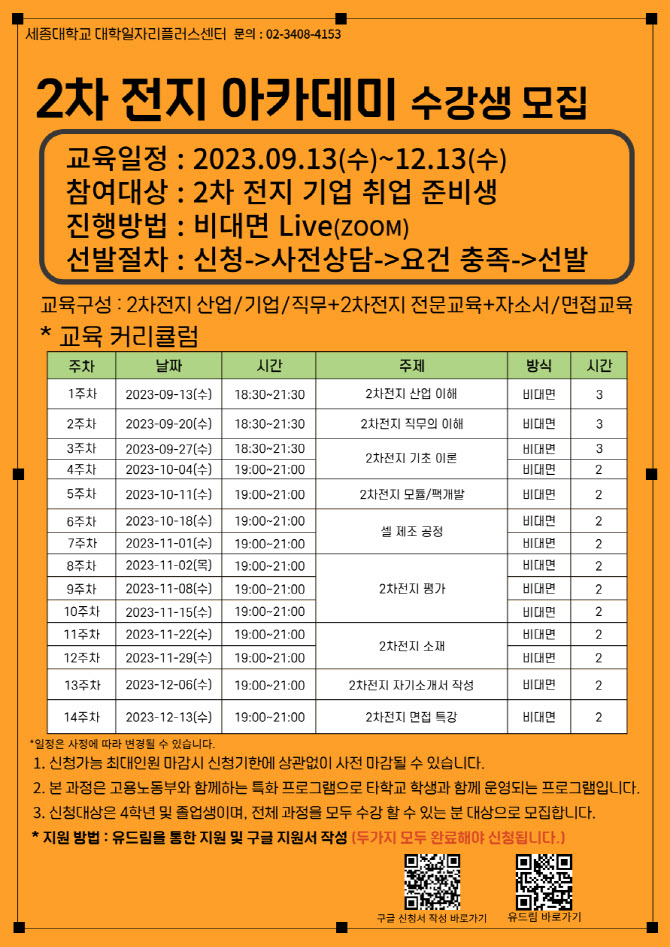 세종대 대학일자리플러스센터, '2차전지 아카데미' 진행