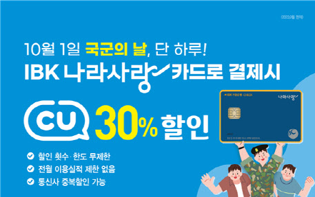 기업은행 "CU서 나라사랑카드로 결제시 30% 할인"