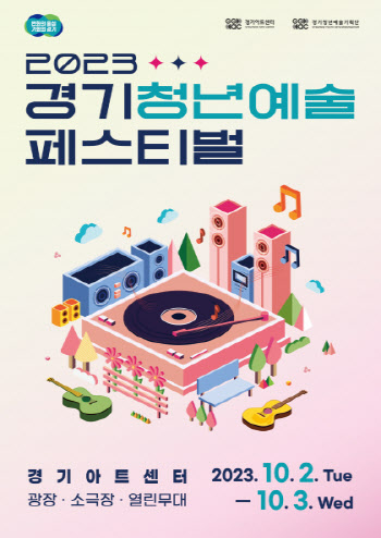 추석 연휴 끝자락 '경기청년예술 페스티벌' 수원서 펼쳐진다