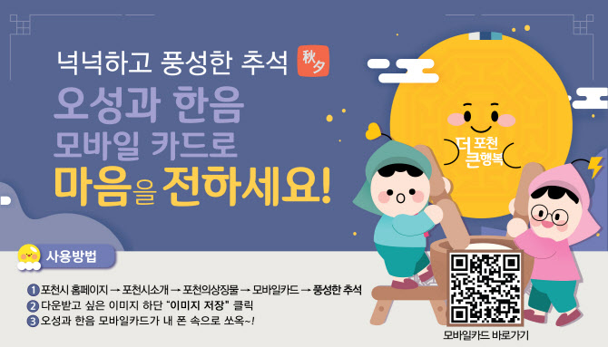 포천시, '오성과 한음' 주제 추석인사 모바일카드 제작·배포