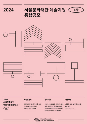 서울문화재단, 내달 4일부터 2024년 예술지원 1차 통합공모