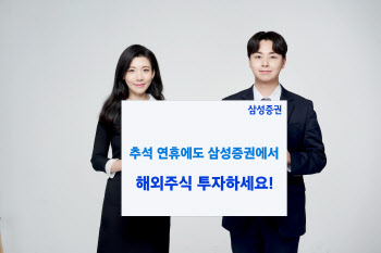 삼성증권, 추석 연휴 ‘해외주식 데스크’ 운영…“명절에도 美주식 매매”