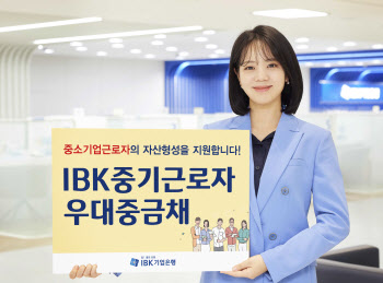 기업은행, '중기근로자우대중금채' 출시…최대 연 4.3%